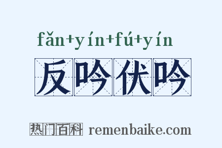 反吟伏吟是什么意思的图片